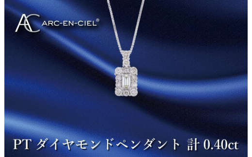 アルカンシェル プラチナダイヤペンダント ダイヤ計0.40ct - 大阪府