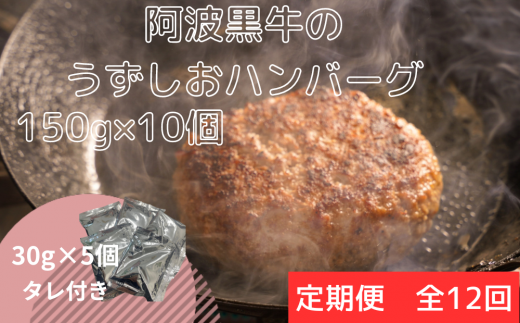 定期便12回お届け】阿波黒牛のうずしおハンバーグ 150g × 10個 - 徳島