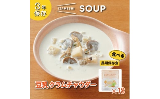 長期保存食 イザメシ スープ 豆乳クラムチャウダー 18袋/1ケース 防災に役立つ非常食を備蓄に【1428812】