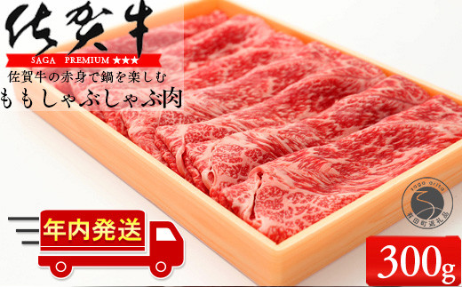 【年内発送】N10-42 佐賀牛もも薄切り(しゃぶ・すき焼き用)300g