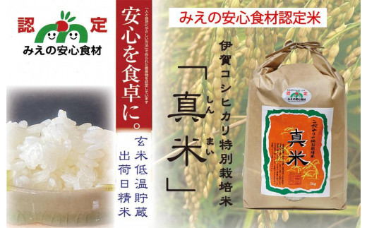 伊賀米コシヒカリ特別栽培米「真米」白米5kg