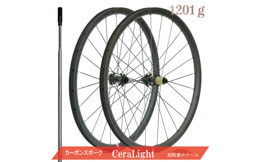 1434 CeraLight 赤ラベル カーボンホイール ディスクブレーキ用