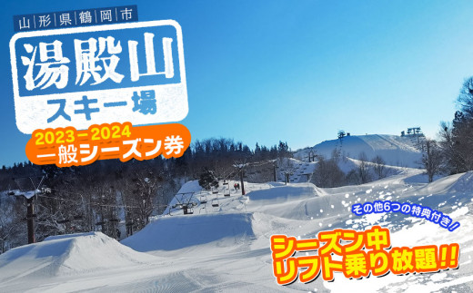 湯殿山スキー場2023-24一般シーズン券