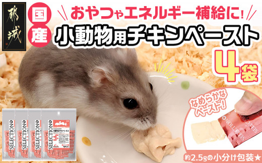 小動物用チキンペースト☆おやつに～エネルギー補給～※ポスト投函_LF