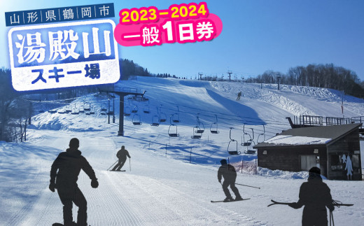 湯殿山スキー場2023-24一般１日券