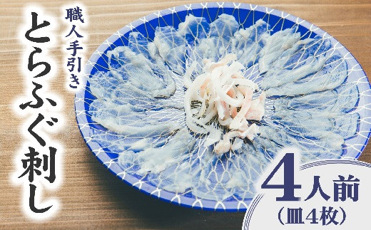 とらふぐ 刺身 4人前 職人手引き 特製ポン酢付 ( ふぐ フグ とらふぐ 