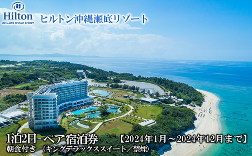2024年1月～2024年12月まで】「ヒルトン沖縄瀬底リゾート」1泊2日 