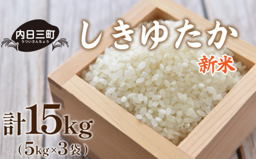 新米】 山口 県産 米 しきゆたか 15kg (5kg×3袋) 無洗米 農家直送