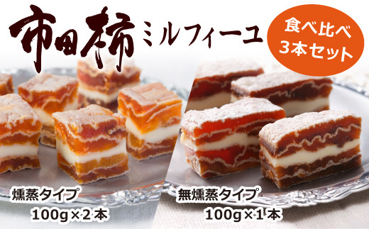 A-92 【数量限定！】 とろける食感の大人スイーツ 市田柿ミルフィーユ