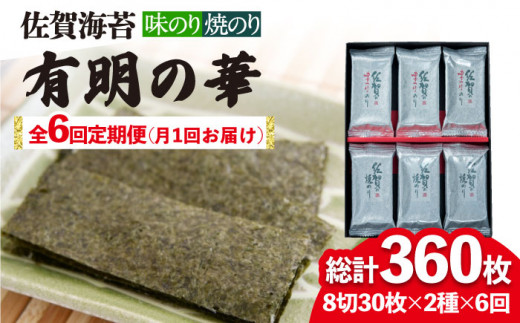 全6回定期便】＜焼きのり・味付けのり＞佐賀海苔 有明の華 株式会社サン海苔/吉野ヶ里町 [FBC049] - 佐賀県吉野ヶ里町｜ふるさとチョイス -  ふるさと納税サイト