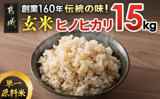 創業160年伝統の味！都城産ヒノヒカリ 玄米15kg_AE-I202_(都城市) 都城