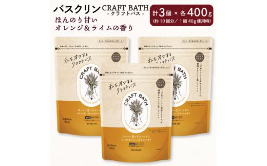 入浴剤 バスクリン クラフトバス オレンジ ライム 3個 疲労 回復 SDGs お風呂 CRAFT BATH 赤ちゃん オーガニック 無添加 日用品  バス用品 温活 冷え性 改善 静岡県 藤枝市 静岡県藤枝市｜ふるさとチョイス ふるさと納税サイト