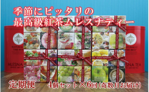 定期便】【年間6回】季節にピッタリの最高級紅茶ムレスナティー - 滋賀