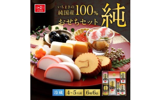 純国産100％ 純おせちセット6種6品（4～5人前）【一正蒲鉾】 - 新潟県聖籠町｜ふるさとチョイス - ふるさと納税サイト