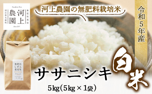 51.令和6年産 無肥料栽培ササニシキ 白米 5kg(5kg×1袋) 河上農園 岡山県矢掛町《30日以内に出荷予定(土日祝除く)》精米 農薬・化学肥料不使用  お米 コメ こめ - 岡山県矢掛町｜ふるさとチョイス - ふるさと納税サイト