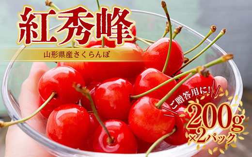 紅秀峰 さくらんぼ 2L 200g×2パック入 【2026年6月上旬から発送】 FSY