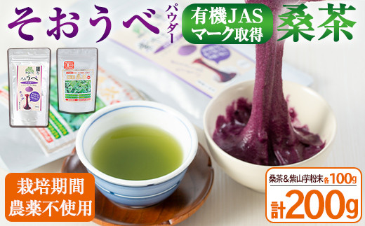 ≪栽培期間農薬不使用≫粉末桑茶・紫やまいもパウダー「そおうべ」＜フリーズドライ＞(各100g・計200g) お茶 やまいも  健康食品【曽於市観光協会】A-154 - 鹿児島県曽於市｜ふるさとチョイス - ふるさと納税サイト