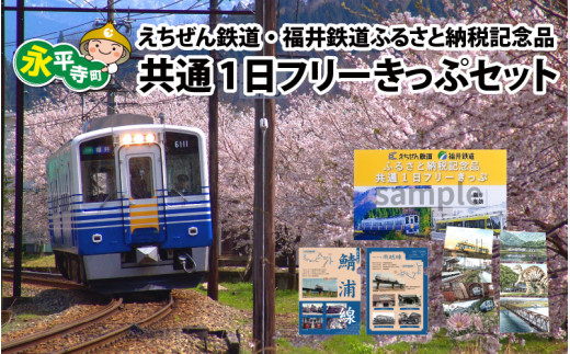 えちぜん鉄道・福井鉄道ふるさと納税記念品共通1日フリーきっぷ」セット [B-034003] - 福井県永平寺町｜ふるさとチョイス - ふるさと納税サイト