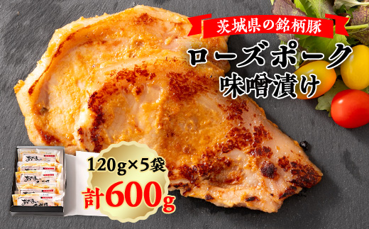 【茨城県ひたちなか市】茨城県の銘柄豚ローズポーク味噌漬け5枚【1353989】