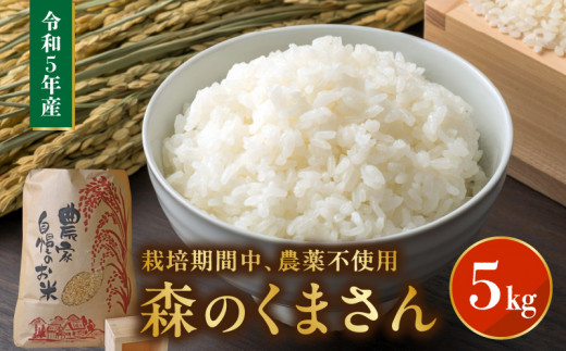 85-13 えのしまファーム 令和5年産 森のくまさん 5ｋｇ 栽培期間中農薬