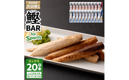 鰹BAR for Sports ミックス20本（しょうゆ味10本+塩レモン味10本