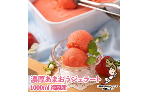 【福岡県大野城市】<26年4月以降順次発送>採れたて!福岡産濃厚あまおうジェラート 1000ml(大野城市)_ アイス アイスクリーム ソルベ スイーツ イチゴ 苺 いちご 【1110599】