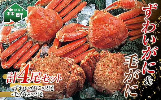 【北海道森町】ずわいがに毛がに4尾セット 北海道森町水揚げ かに カニ 蟹 ガニ がに 森町 ふるさと納税 北海道 毛蟹 毛かに 毛ガニ 毛カニ 北海道 ズワイカニ ズワイ蟹 ズワイガニ 食べ比