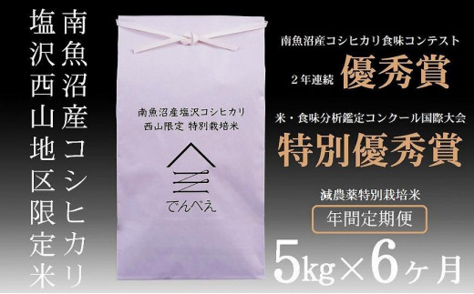 新米 令和5年産】【定期便】南魚沼 塩沢産コシヒカリ５kg×6回【隔月お