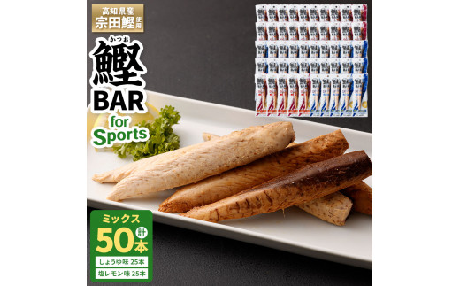 6回定期便】鰹BAR for Sports ミックス20本（しょうゆ味10本+塩レモン