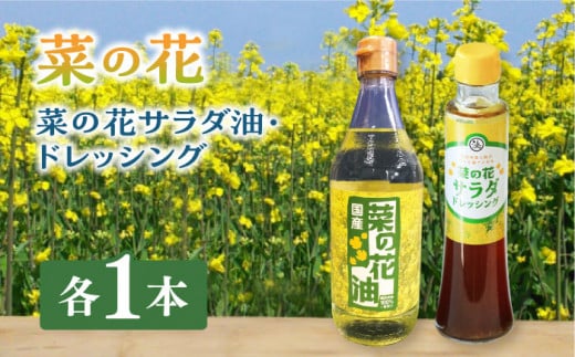 菜の花 サラダ油 1本 + 菜の花 サラダ ドレッシング 1本《築上町