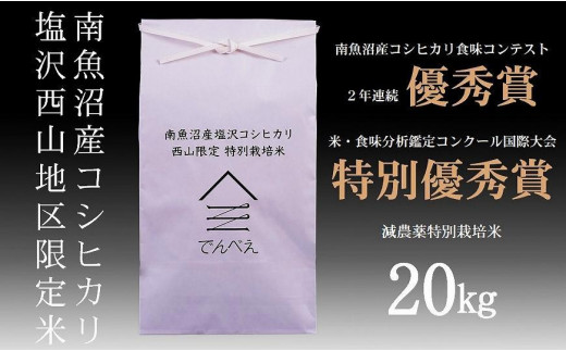 新米予約 令和5年産】南魚沼塩沢産コシヒカリ２０ｋｇ 減農薬特別栽培