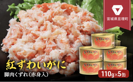 カニ 缶詰 】紅ずわいがに 脚肉くずれ（赤身入）缶詰 110g×5缶セット