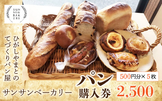 サンサンベーカリー パン購入券 HAL001 - 東京都東大和市｜ふるさと