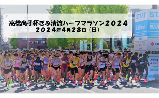 高橋尚子杯 ぎふ清流ハーフマラソン２０２４出走権（1名分） - 岐阜県