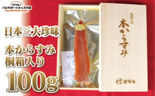 国産 スライス カラスミ からすみ 280g 桐箱入り 国産からすみ ギフト 瀬戸内本からすみ 25g 無添加 魚介類(加工食品)