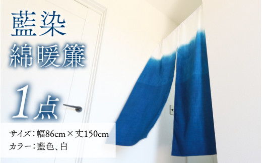 藍染三巾加賀のれん時代物木綿古布　ソ-126 藍染三巾加賀のれん時代物木綿古布 ソ-126