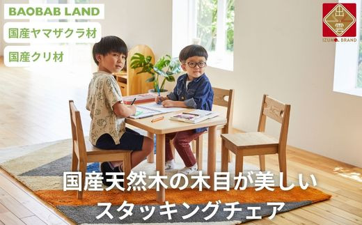 BAOBAB LAND 子供用 椅子 スタッキング キッズチェア 1脚 子供イス 木製 椅子 いす 国産 天然木 選べる 小さい 低い かわいい 軽量  おしゃれ 北欧 シンプル ナチュラル 食事 食卓 子供部屋 学習椅子 ロータイプ キッズ家具 K-216【14_7-002】