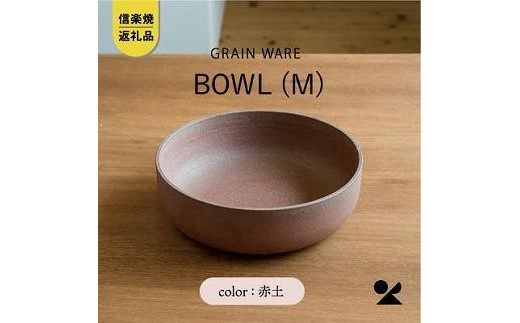 信楽焼・明山の　AKATSUCHI　BOWL(M)　ac-05