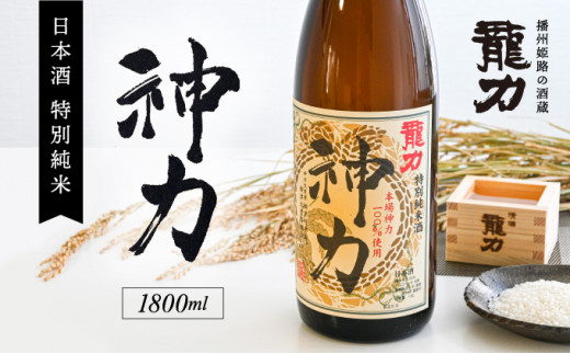 H-63 【播州姫路の酒蔵・龍力】日本酒 特別純米『神力』1800ml - 兵庫県たつの市｜ふるさとチョイス - ふるさと納税サイト