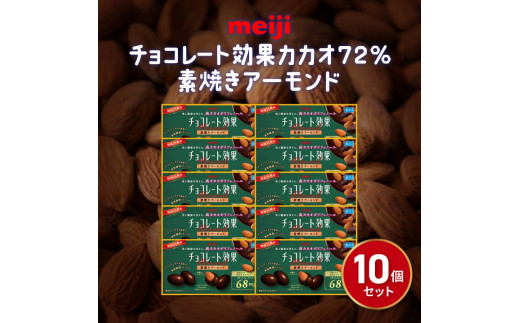 チョコレート効果 10箱 明治 カカオ 72% 素焼きアーモンド 高カカオ 食物繊維