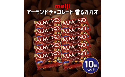 アーモンド チョコレート 10個 セット明治 香る カカオ お菓子 おやつ