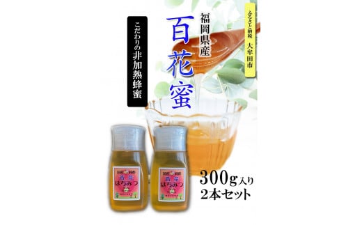 A-14】福岡県産純粋非加熱蜂蜜【百花蜜】 300g SSCボトル入り ２本