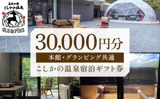 P1-031 美肌の湯こしかの温泉宿泊ギフト券(30,000円分)【こしかの温泉】旅行 宿 チケット ギフト券 キャンプ 源泉かけ流し 温泉  グランピング 温泉旅館グランピング 鹿児島 霧島 SPA 露天風呂 サウナ 水風呂 ドームテント アウトドア体験 BBQ - 鹿児島県霧島市｜ふるさと  ...