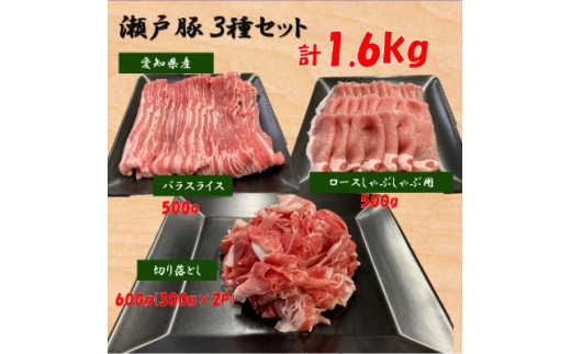 ＜瀬戸豚3種セット1.6kg＞ロースしゃぶ500g、バラスライス500g、カタバラ切落し600g【1253757】