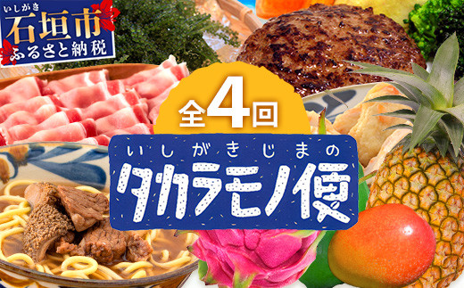 4回/年定期配送 石垣島のタカラモノ便】 SH-3 春夏秋冬のお