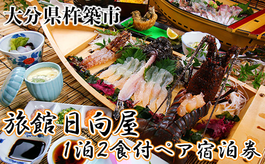 杵築百年旅館 日向屋 1泊2食付ペア宿泊券 旅行 宿泊券 1泊2食 2名 ＜151-001_6＞ - 大分県杵築市｜ふるさとチョイス - ふるさと納税 サイト