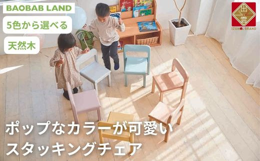 BAOBAB LAND 子供用 椅子 スタッキング キッズチェア 子供イス 木製