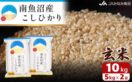 【令和5年産】南魚沼産こしひかり玄米10kg