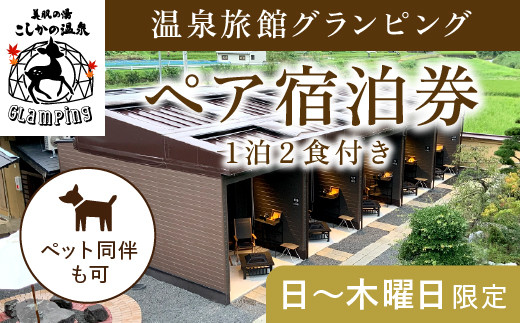 K-090《日～木曜日限定》温泉旅館グランピングペア宿泊券 (1泊2食付 