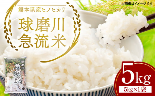 令和5年産】熊本県産 球磨川急流米 ヒノヒカリ 5kg×1袋 - 熊本県八代市｜ふるさとチョイス - ふるさと納税サイト